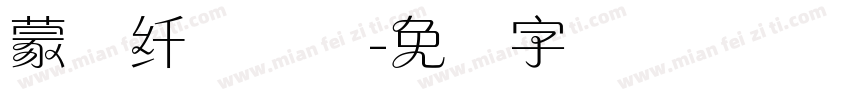 蒙纳纤兰简体字体转换