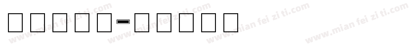 Frame字体转换