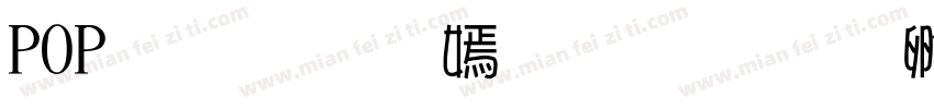 POP体免费下载字体转换
