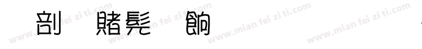中国书画超市字体字体转换