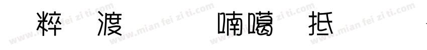 人间理想便利超市字体转换