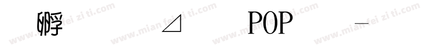 方圆卡通POP字字体转换