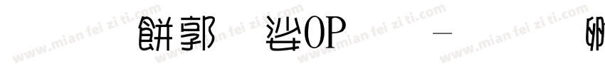 甜系波普POP体字体转换