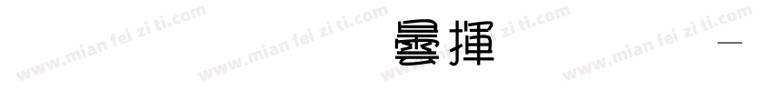 真惠选百货超市字体转换