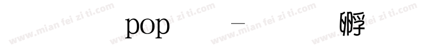 网易pop体字体转换