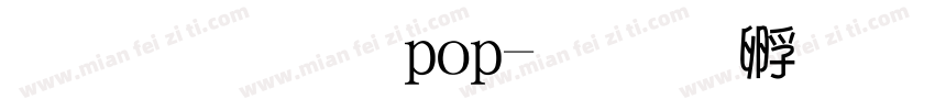 胖胖体pop字体转换