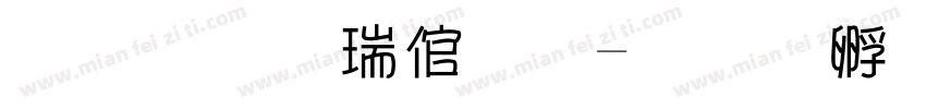 超市价签字字体转换