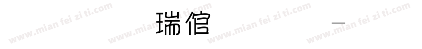 超市价签字库字体转换