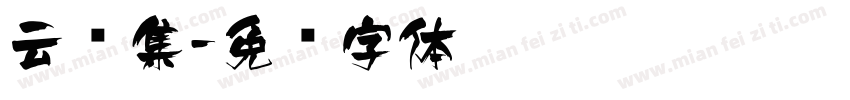 云锦集字体转换
