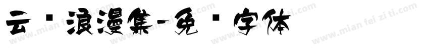 云间浪漫集字体转换