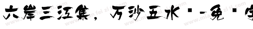 六岸三江集，万沙五水长字体转换