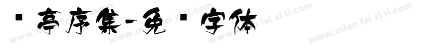 兰亭序集字体转换