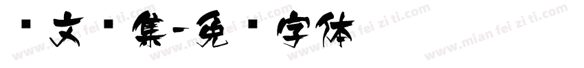 卢文辉集字体转换