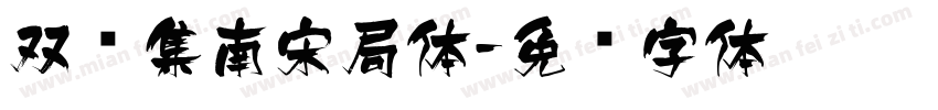 双鱼集南宋局体字体转换