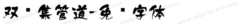双鱼集管道字体转换
