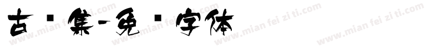 古诗集字体转换