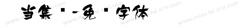 叮当集团字体转换