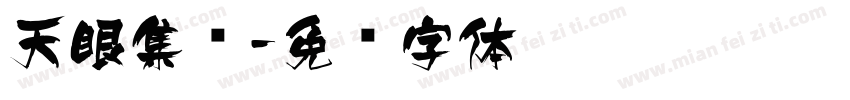 天眼集团字体转换