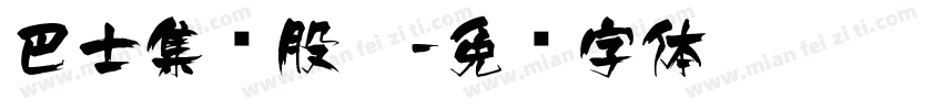 巴士集团股份字体转换