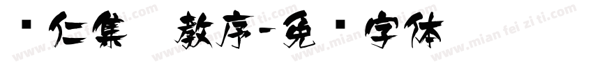 怀仁集圣教序字体转换