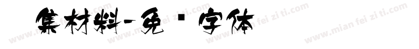 收集材料字体转换