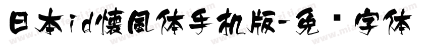 日本id懐風体手机版字体转换