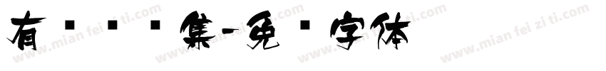 有设标题集字体转换