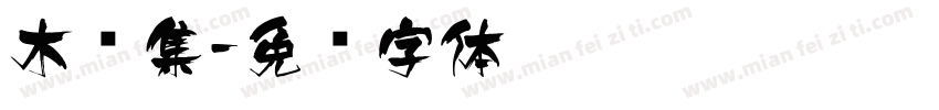 木马集字体转换