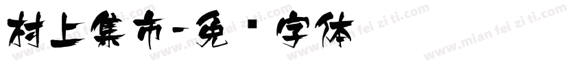 村上集市字体转换