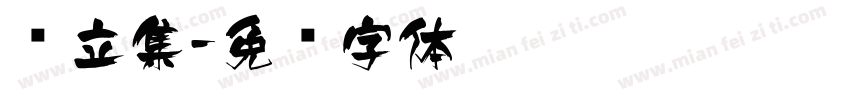 树立集字体转换