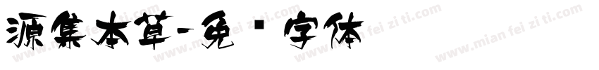 源集本草字体转换