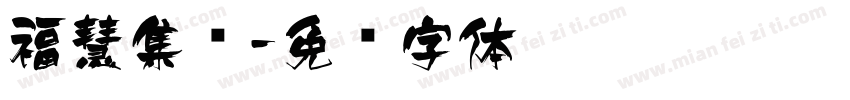 福慧集团字体转换