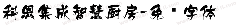科恩集成智慧厨房字体转换