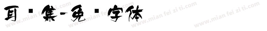 耳顺集字体转换