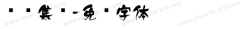 蚂蚁集团字体转换