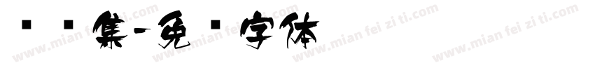 语录集字体转换