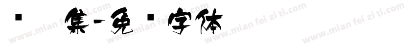 贝壳集字体转换