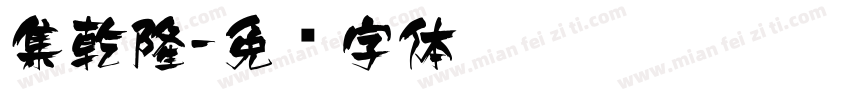集乾隆字体转换