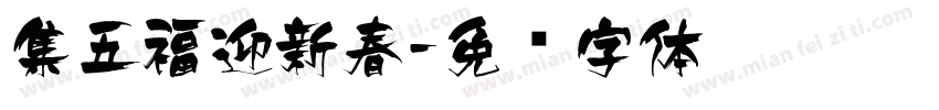 集五福迎新春字体转换