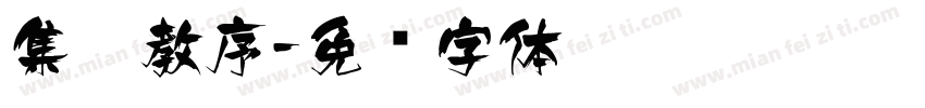 集圣教序字体转换