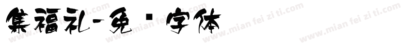 集福礼字体转换