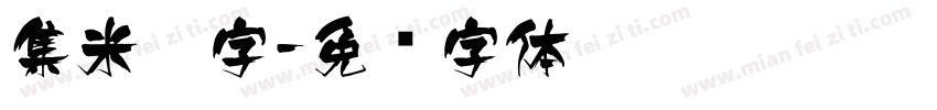 集米芾字字体转换