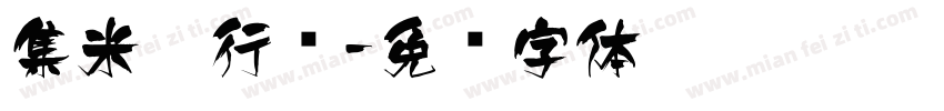 集米芾行书字体转换
