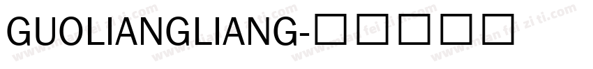 GUOLIANGLIANG字体转换