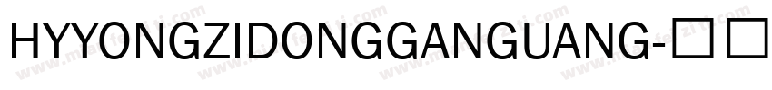 HYYONGZIDONGGANGUANG字体转换