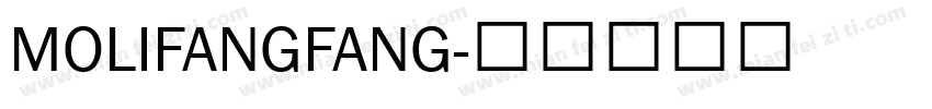 MOLIFANGFANG字体转换