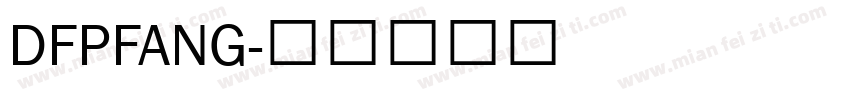 DFPFANG字体转换