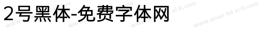 2号黑体字体转换