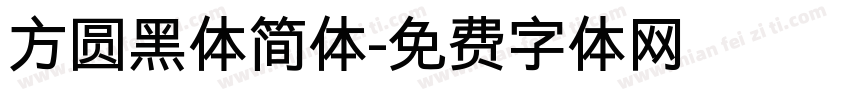 方圆黑体简体字体转换