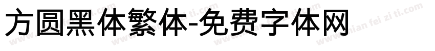 方圆黑体繁体字体转换